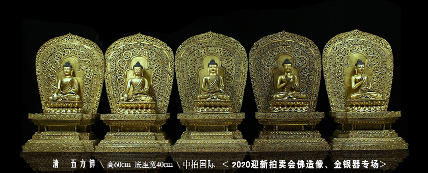 清中期　五方佛